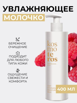 Деликатное увлажняющее молочко для лица и тела, 400 мл Kosmoteros