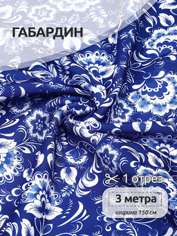 Ткань Габардин 140 г/м? 100% полиэстер шир.150 см арт.4000.164 цв.синий уп.3м