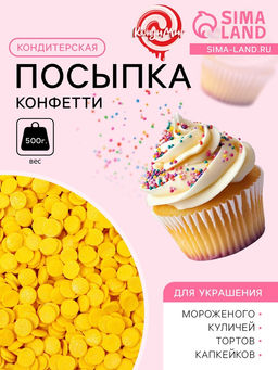 УЦЕНКА Посыпка сахарная декоративная Конфетти перламутровое желтое 500 г