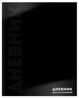 Дневник Schoolformat старших классов, твердая обложка, ЧЕРНЫЙ МИНИМАЛИЗМ глянцевая ламинац...