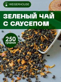 Зеленый чай с Саусепом . Зеленый Ароматизированный WEISERHOUSE