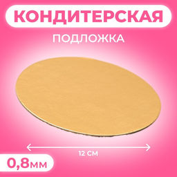 Цена за 100 шт. Подложка для торта, кондитерская, 12 см, золото, 0.8 мм