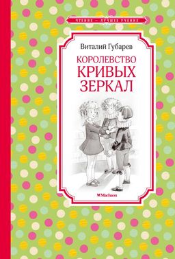 Королевство кривых зеркал. Губарев В. - Махаон фото 2