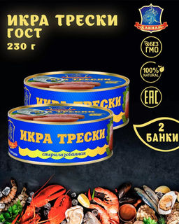 Цена за 2шт. Икра трески ж/б ключ 160г "ХАВИАР" (Мурманск), , шт