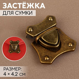 Цена за 3 шт. Застёжка для сумки, 4 4,2 см, цвет бронзовый