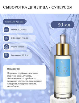 Сыворотка-концентрат Anti-age 45+ Супер Соя, 30 мл, Kosmoteros  фото 2