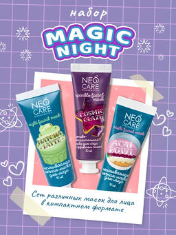 Подарочный набор  NEO CARE «MAGIC NIGHT» срок до 28.08.2026