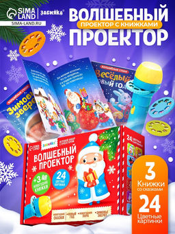 Игровой набор с проектором «Волшебный проектор», 3 книжки со сказками, 3 слайда, 24 картинки
