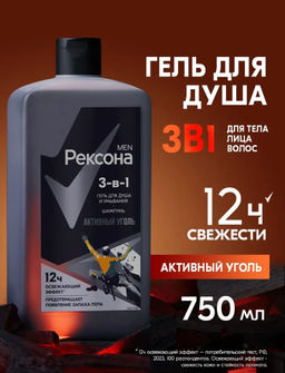 РЕКСОНА гель д/душа муж 490мл 3в1 Активный уголь