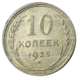 10 копеек 1925 года