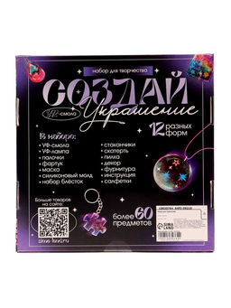 Набор для творчества Создай украшение, УФ-смола