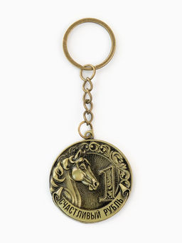 Брелок металлический новогодний «Счастливый рубль»
