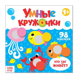 Книга с наклейками Умные кружочки. Кто, где живёт?, 12 стр. - Буква-ленд фото 2