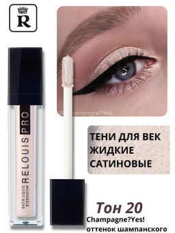 RELOUIS Тени жидкие сатиновые Satin Liquid Eyeshadow т.20 Champagne?Yes!  фото 4