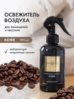 Спрей для дома КОФЕ