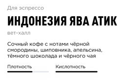 Кофе Tasty Coffee Индонезия Ява Атик  фото 2
