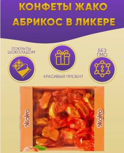 Конфеты Жако Ягодка наливная абрикос 0.7 кг