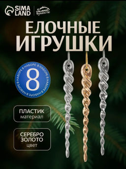 Цена за 2 шт. Ёлочные игрушки набор 8 шт. Витые сосульки, 12 см, серебро/золото