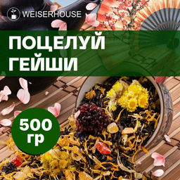 Ароматизированный черный чай 500 гр Поцелуй Гейши