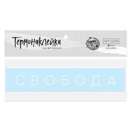 Термонаклейка для текстиля «Свобода», 17 × 3 см