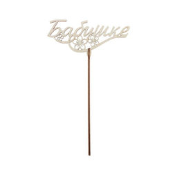 Цена за 5 шт. Топпер деревянный Бабушке - Страна карнавалия фото 3