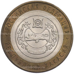 Монета 10 рублей 2007 года СПМД Российская Федерация  Республика Хакасия