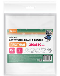 Цена за 5 шт. Обложка ПВХ 150 мкм 210х340 мм Schoolformat для тетрадей с фольгой, с индивидуальным ШК