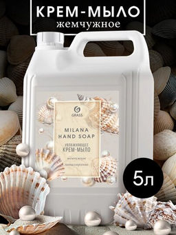 Крем-мыло жидкое Grass Milana жемчужное 5 л