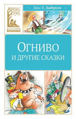 Огниво и другие сказки. Андерсен Х.К.