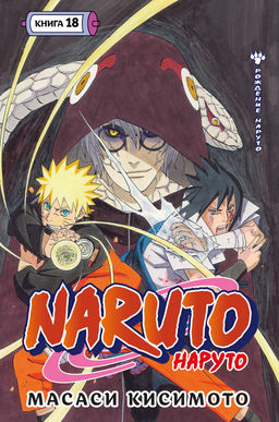 Naruto. Наруто. Кн. 18. Кисимото М. - Азбука фото 2