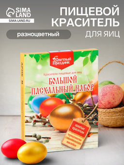 Цена за 2 шт. Красители пищевые для яиц Пасхальный набор Золотые узоры