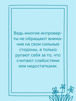 Гайд для интроверта: как покорить мир своей харизмой. Джеймс К. - Колибри фото 9