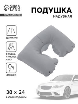 Цена за 2 шт. Подушка надувная для шеи, для путешествий, 38×24 см, серая