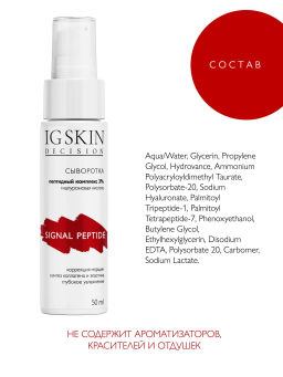 Сыворотка SIGNAL PEPTIDE - IG SKIN DECISION фото 6