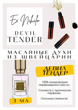 Масляные духи по мотивам аромата Ex Nihilo / Devil Tender - Get parfum фото 3