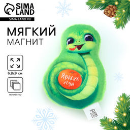 Магнит новогодний мягкий, змея Яркого года