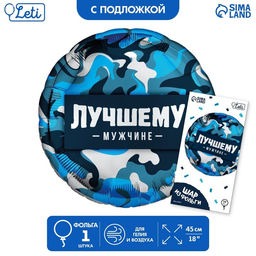 Воздушный шар фольгированный 18" «Лучшему мужчине» круг , с подложкой