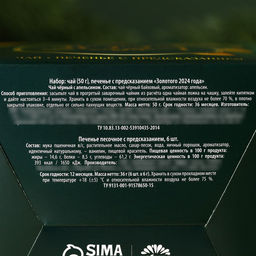 Подарочный набор Золотого 2024 года: чёрный чай со вкусом апельсина 50 г., печенье с предсказанием 6 шт. - Фабрика счастья фото 8