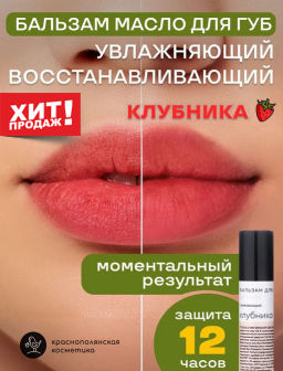 Бальзам для губ "Клубника" Краснополянская косметика