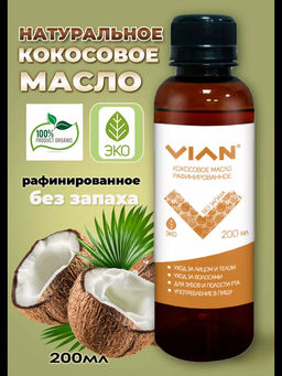 Масло кокосовое рафинированное без запаха VIAN, 200 мл