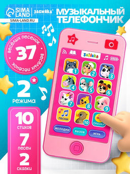 Музыкальный телефончик «Девчонки»: 10 стихов, 7 песен, 2 сказки