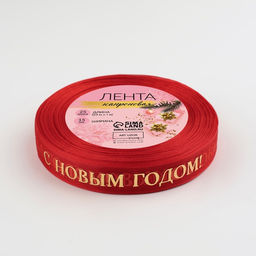 Лента капроновая с тиснением «С Новым годом», 15 мм, 23±1 м, красная, золотая