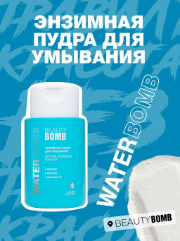 Пудра энзимная Beauty Bomb Waterbomb для умывания 65 г