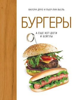 Бургеры, а еще хот-доги и бейглы (хюгге-формат). Друэ В., Вьель П.-Л. - Колибри фото 2