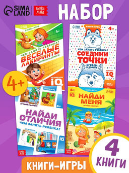 Книги - игры Чем занять ребёнка?, набор 4 шт., 4+