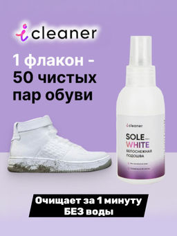 Очиститель для белой подошвы Sole-White 100ml icleaner