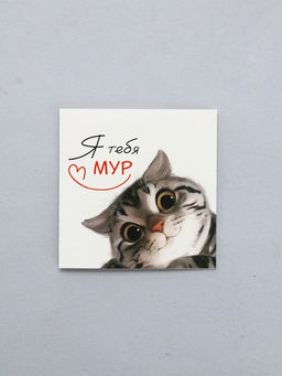 Цена за 20 шт. Открытка-мини «Я тебя мур», котик, 7 х 7 см