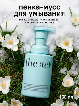 Пенка-мусс для умывания (foaming mousse cleanser),150 мл - The act фото 3