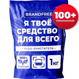 Кислородный отбеливатель BRANDFREE «Я твое средство для всего», очиститель, порошок, 1 кг