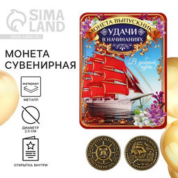 Цена за 2 шт. Монета сувенирная на выпускной «Удачи в начинаниях», металл, d=2.5 см